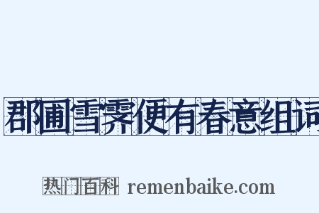 郡圃雪霁便有春意组词是什么意思的图片